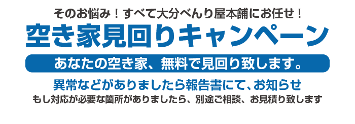 空き家見回りキャンペーン