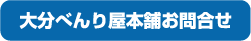 大分べんり屋本舗お問合せ