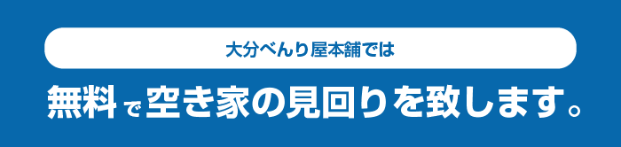 大分べんり屋本舗では無料で空き家の見回りを致します。