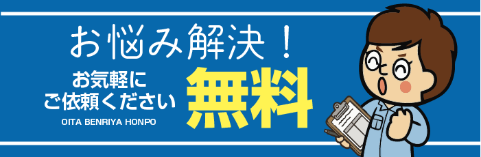 お悩み解決！無料