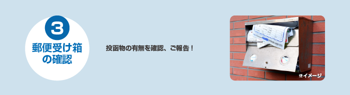 3郵便受け箱の確認