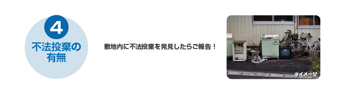 4不法投棄の有無