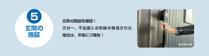 5玄関の施錠