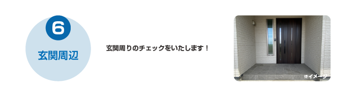 6玄関周りのチェックをいたします！