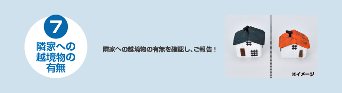7隣家への越境物の有無