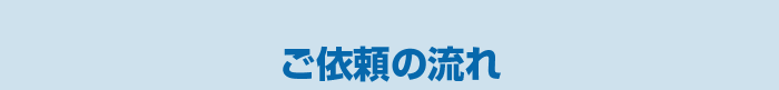 ご依頼の流れ